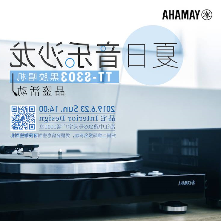 [线下试听会]夏日音乐沙龙——TT-S303黑胶唱机品鉴会