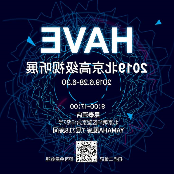 HAVE 2019北京高级视听展