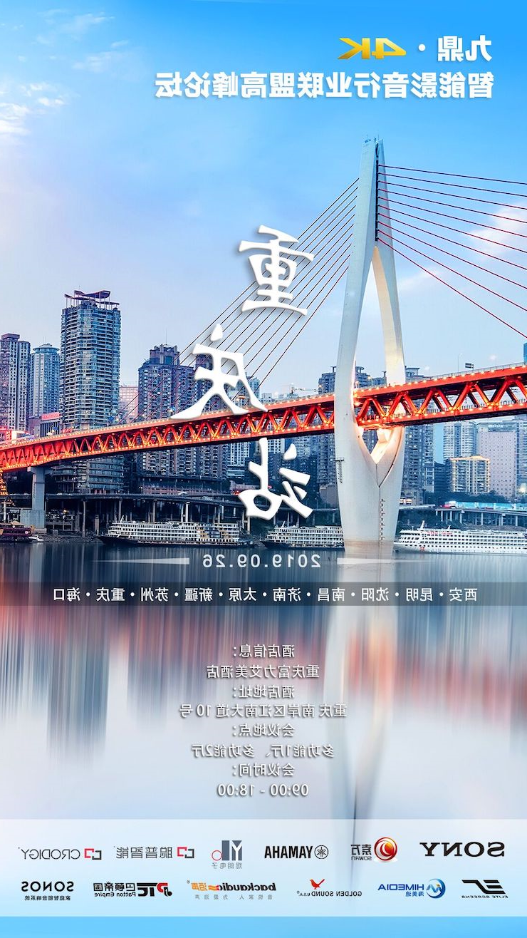 [4K巡展]智能影音行业联盟高峰论坛——重庆站