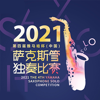 专属“萨克斯管独奏者”的舞台，第四届“酷游ku游登陆页
杯”（中国）萨克斯管独奏比赛启动！