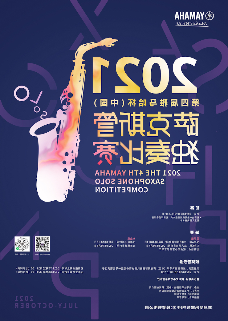 专属“萨克斯管独奏者”的舞台，2021第四届“酷游ku游登陆页
杯”（中国）萨克斯管独奏比赛启动！