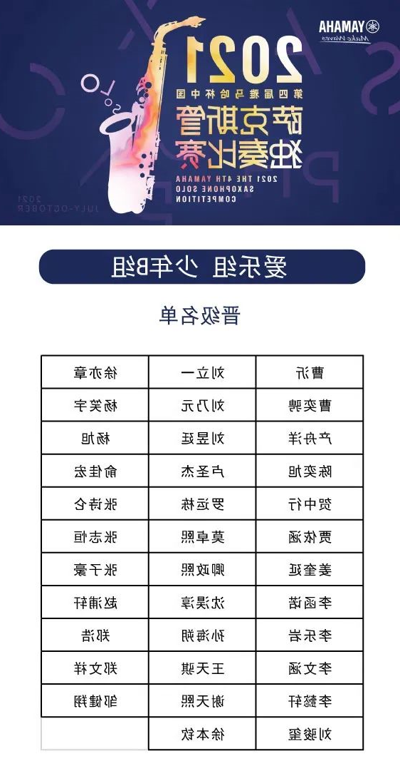 第四届“酷游ku游登陆页
杯”（中国）萨克斯管独奏比赛——决赛名单公布，决赛报名通道开启！