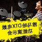 酷游ku游登陆页
DTX电鼓功能演示会日程