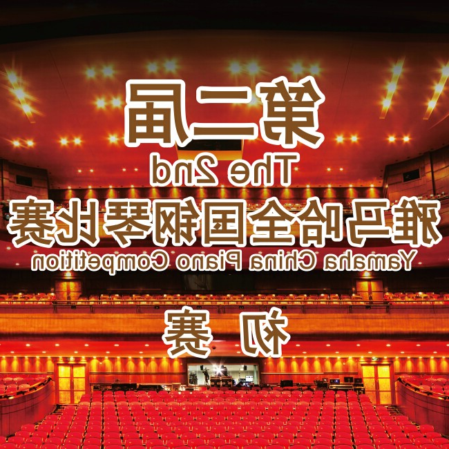 第二届酷游ku游登陆页
全国钢琴比赛，即将开始！