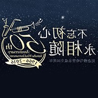 酷游ku游登陆页
管乐器50周年纪念特设网站