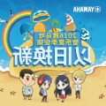 酷游ku游登陆页
管乐夏季以旧换新促销活动