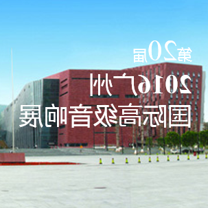 酷游ku游登陆页
家庭音响即将参展 2016广州国际高级音响展