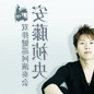 万众期待—双排键电子琴演奏家安藤祯央2012年中国演奏会 