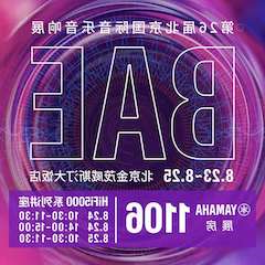 第26届BAE北京国际音乐音响展
