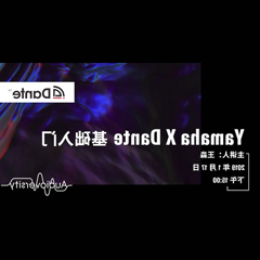 直播预告 | 1月17日酷游ku游登陆页
在线培训——Yamaha×Dante基础入门