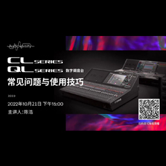 直播预告 | 10月21日，CL、QL数字调音台的常见问题与使用技巧